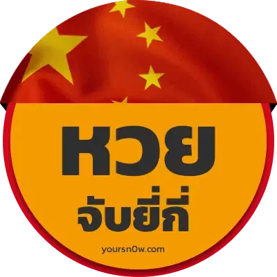 จับ ยี่ กี logo