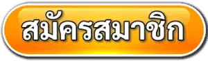 สมัครสมาชิก- จับ ยี่ กี